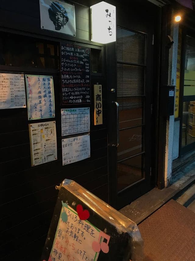 居酒屋 みっち - サブ画像2
