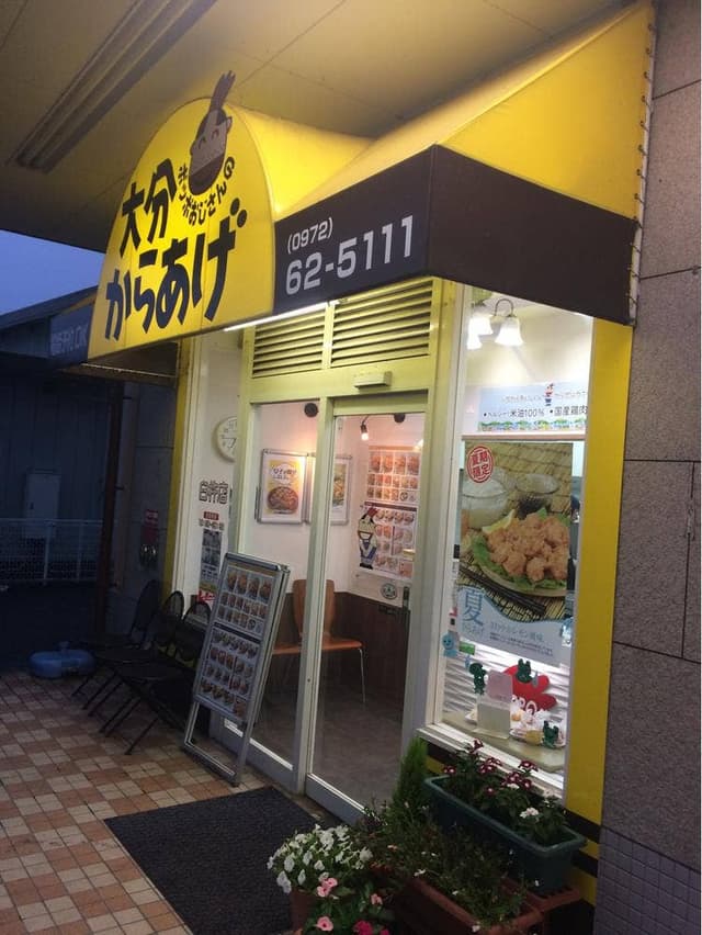 ポッポおじさんの大分からあげ 臼杵店 - サブ画像1