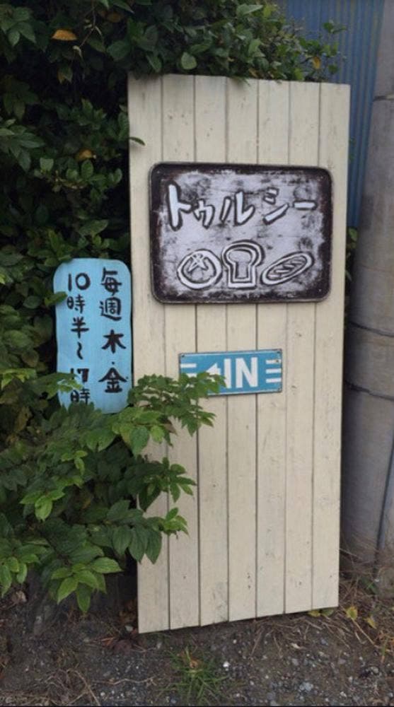 酵母パン屋 トゥルシー - サブ画像3