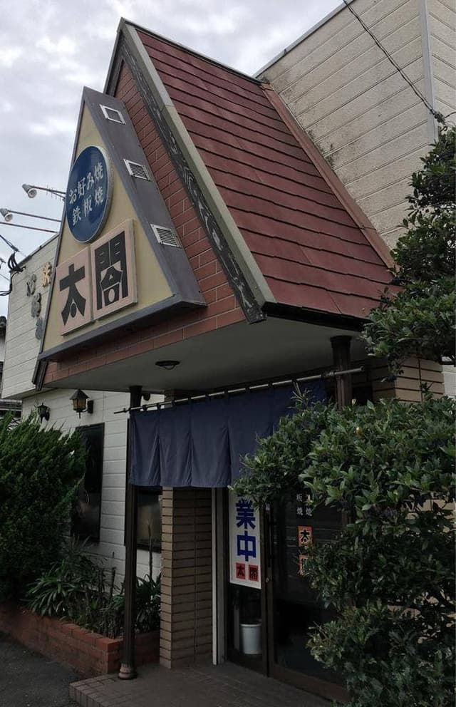 太閤 - サブ画像2