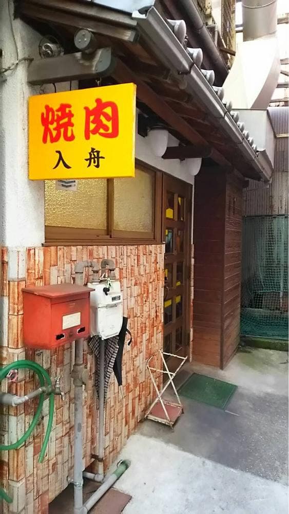 入舟ホルモン店 - サブ画像2