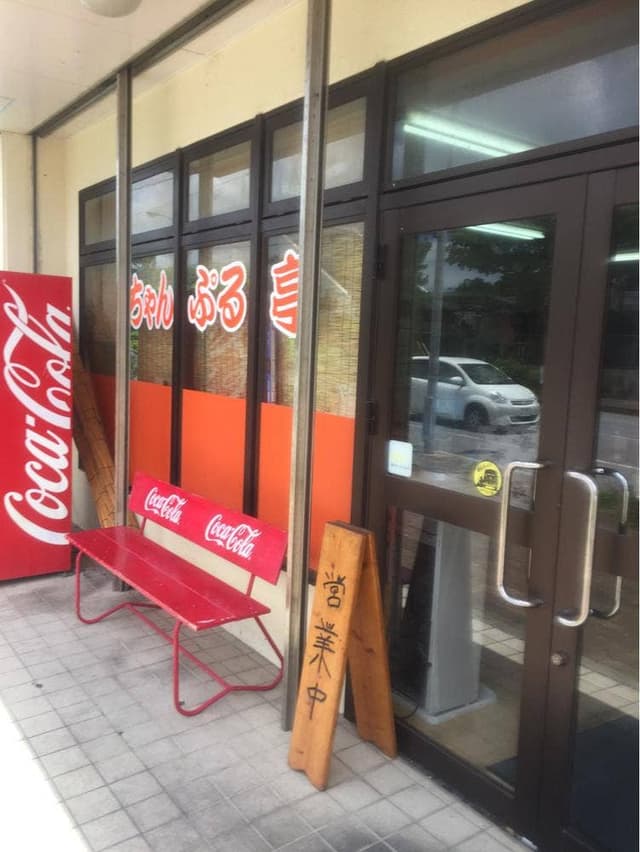 ちゃんぷる亭 - サブ画像1