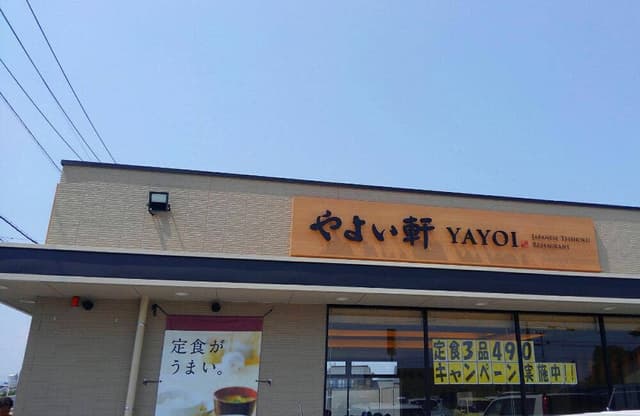 やよい軒 栃木バイパス店 - サブ画像1