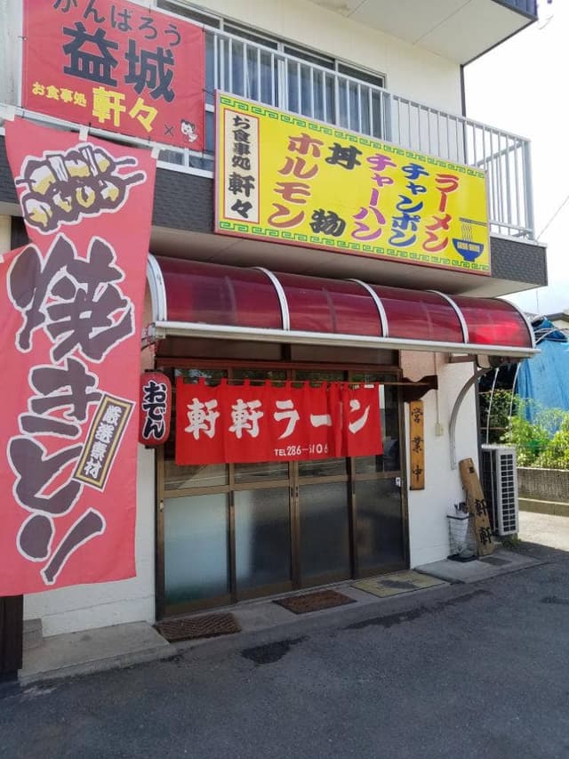 軒軒ラーメン - サブ画像3