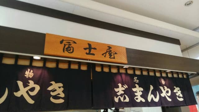 冨士屋 イオン栃木店 - サブ画像1