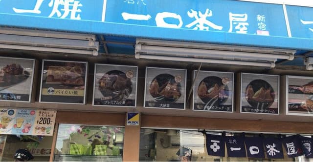 一口茶屋 唐木田ケーヨーデイツー店 - サブ画像2