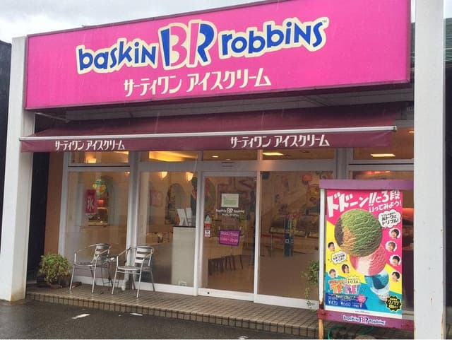 サーティワンアイスクリーム 富山天正寺店 - サブ画像1