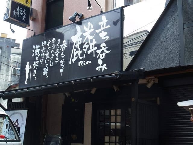 立ち呑み 麟 - サブ画像3