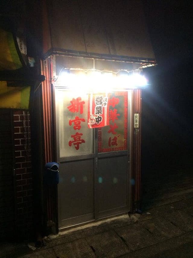 しんぐう亭 - サブ画像3