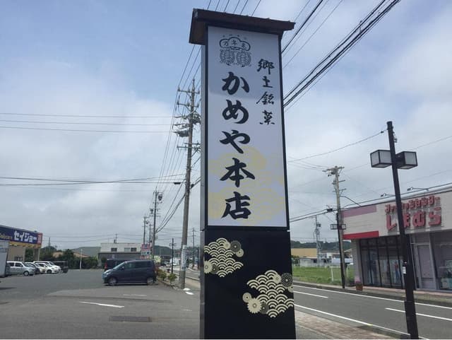 元祖亀まんじゅう かめや本店 - サブ画像2