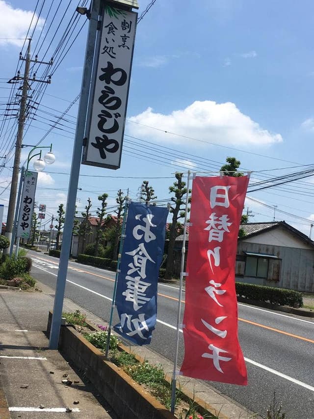 わらじや - サブ画像3