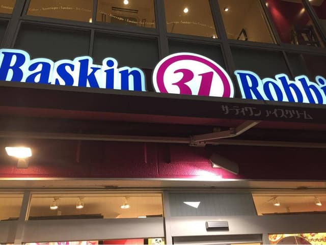 サーティワンアイスクリーム 上本町店 - サブ画像2