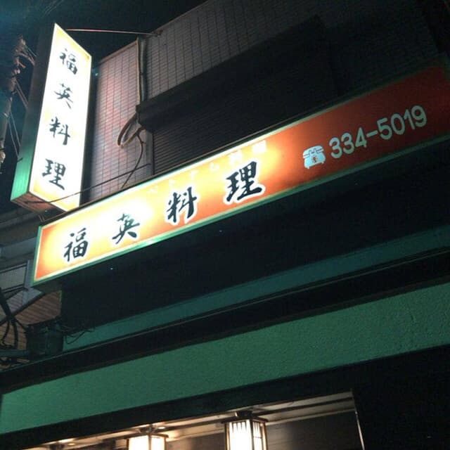 ベトナム料理 福英料理 - サブ画像2