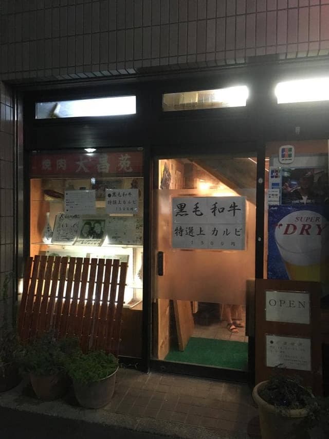 大昌苑 - サブ画像1