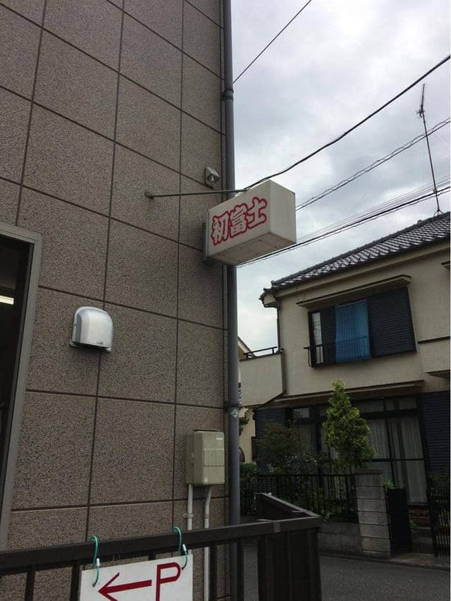 初富士 - サブ画像2