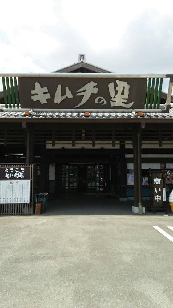 キムチの里 大津本店