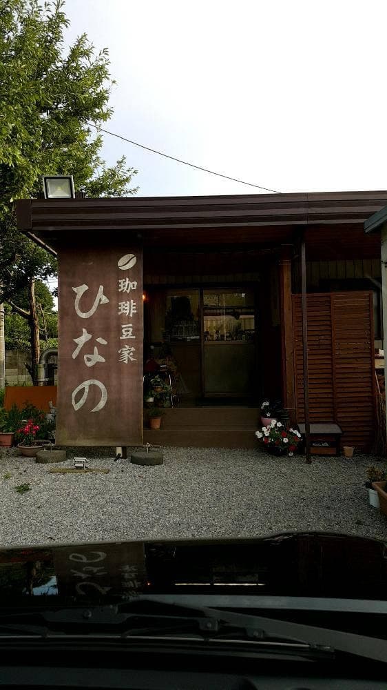珈琲豆家 ひなの