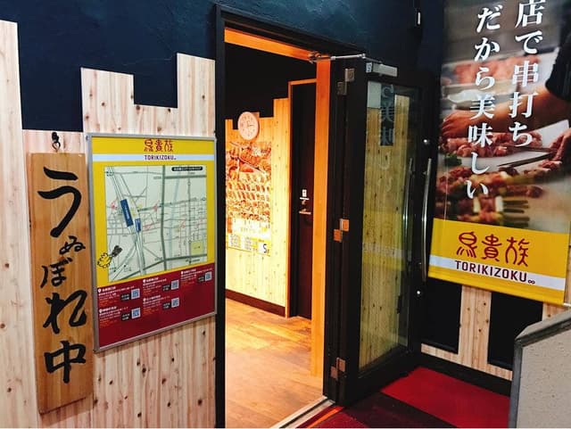 鳥貴族 御園伏見店 - サブ画像2