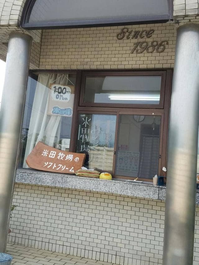 米田牧場 みるく屋 - サブ画像1