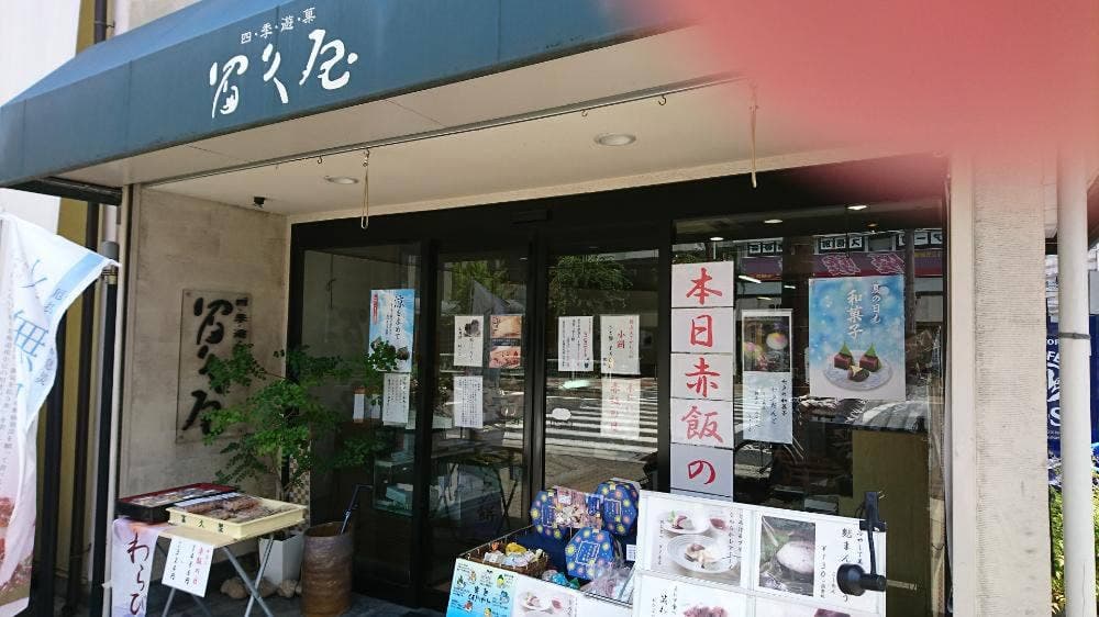 冨久屋