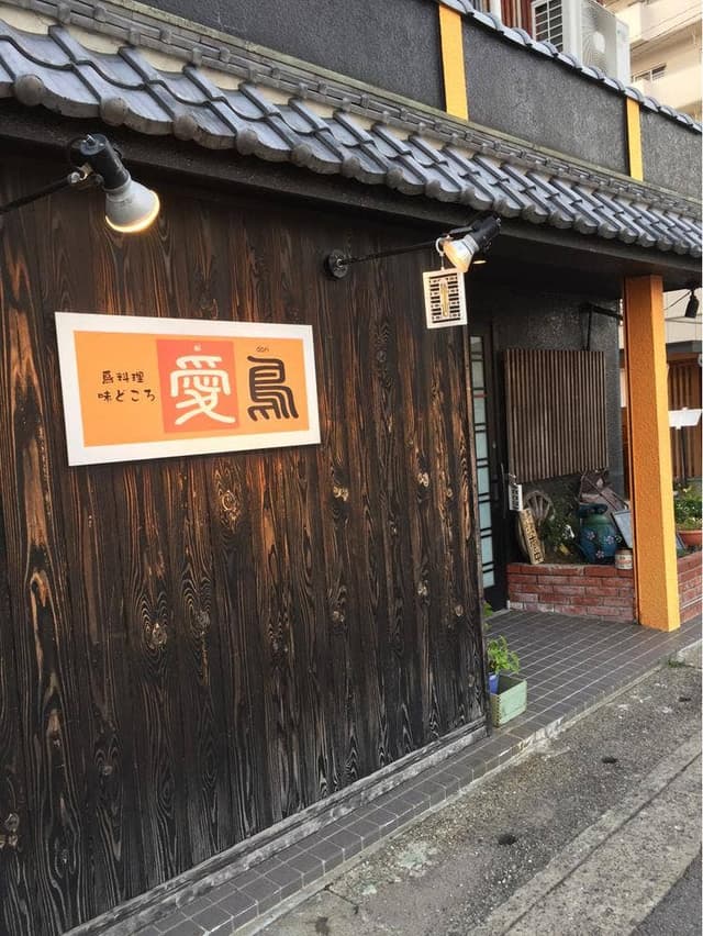 味どころ愛鳥 - サブ画像1