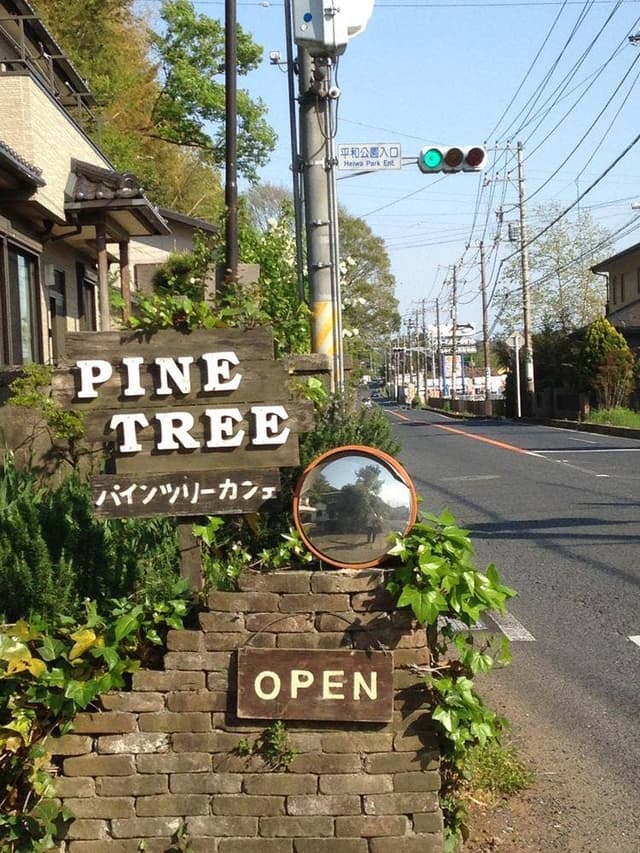 パインツリーカフェ - サブ画像1