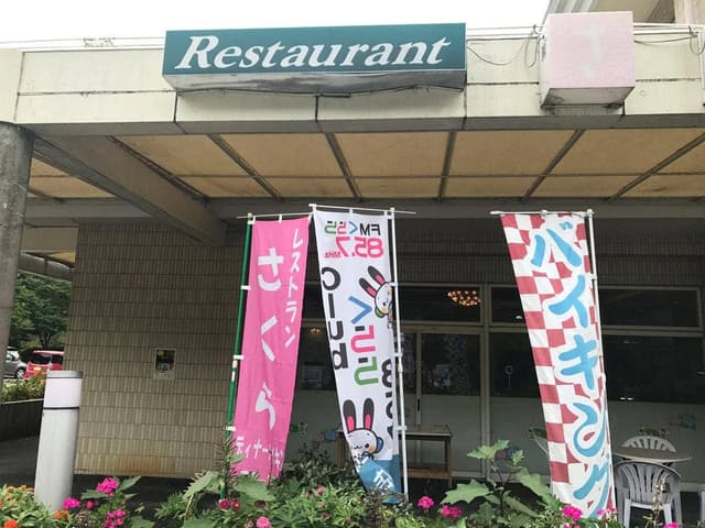レストラン さくら サンランド栃木 - サブ画像1