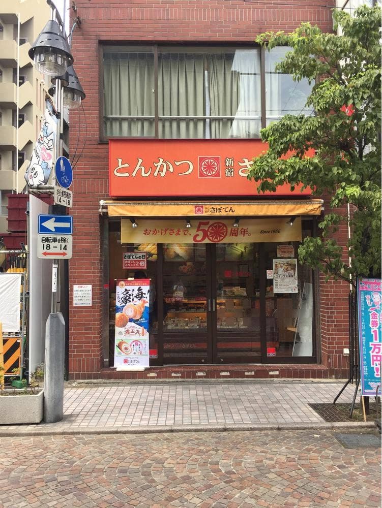 さぼてんデリカ新丸子医大モール店