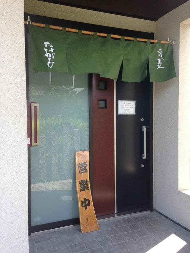 たけがみ - サブ画像1