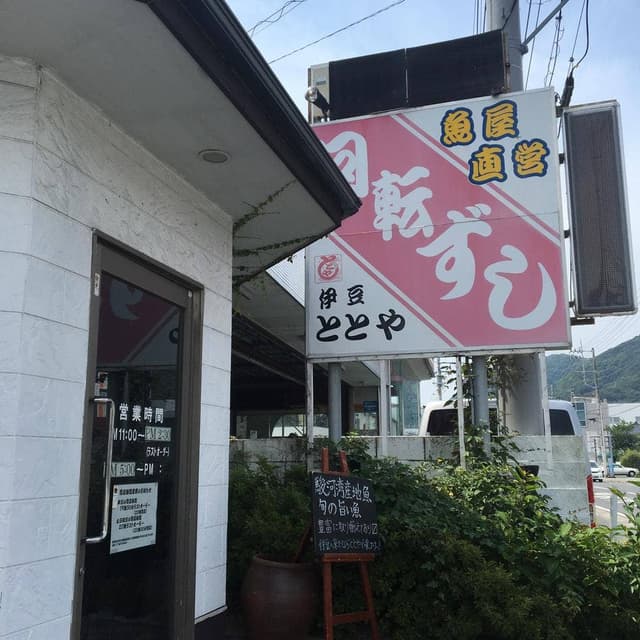 伊豆ととや - サブ画像1