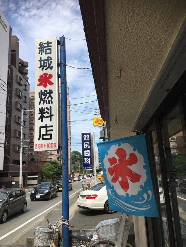 結城氷燃料店 - サブ画像2