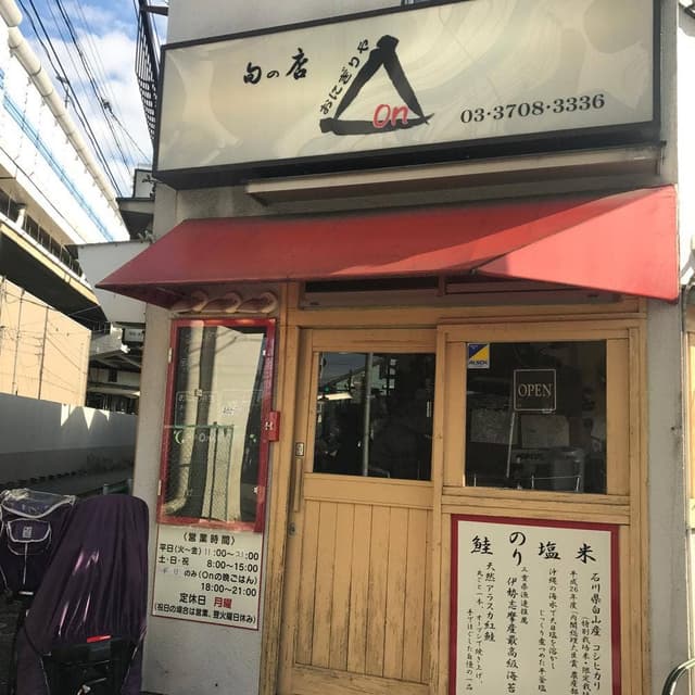 おにぎりやOn - サブ画像1