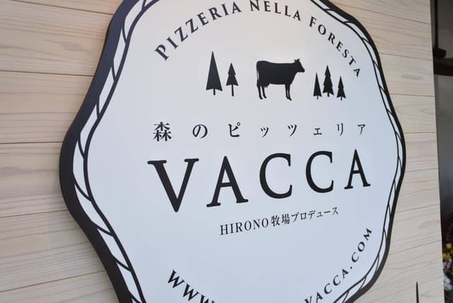 森のピッツェリア VACCA - サブ画像2