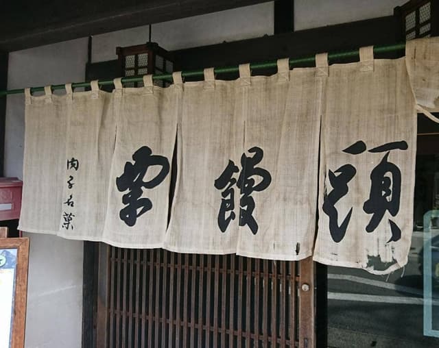 坂見輝月堂 - サブ画像1