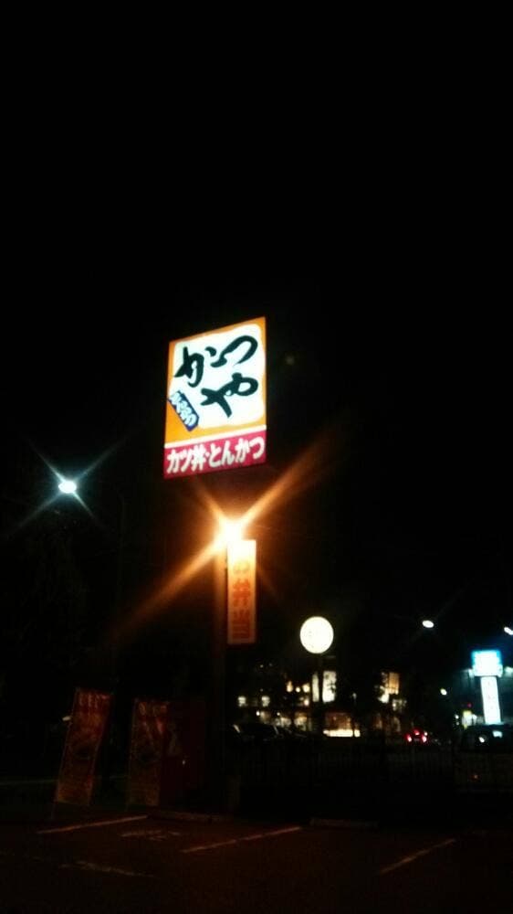 かつや 町田忠生店 - サブ画像1