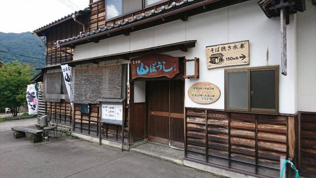 山ぼうし 食彩館 - サブ画像1