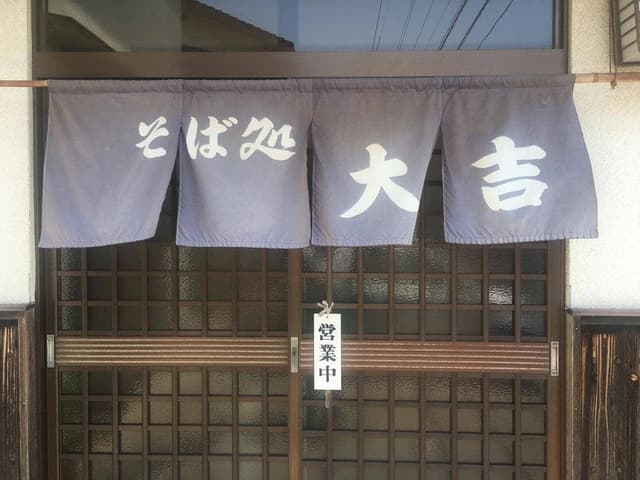 そば処 大吉 - サブ画像3