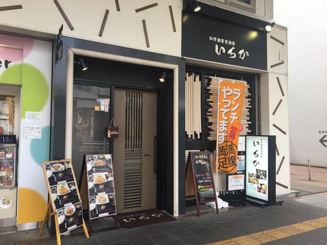 和洋酒宴居酒屋 いちか - サブ画像3