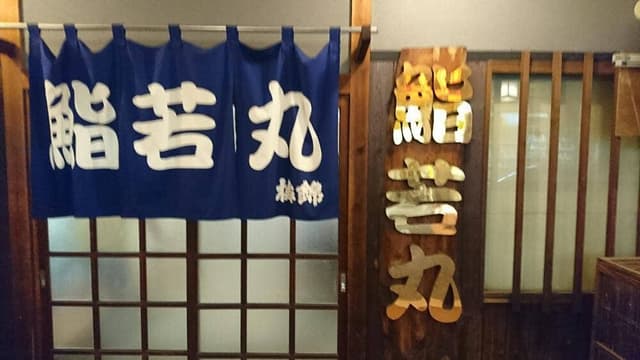 鮨若丸 - サブ画像2