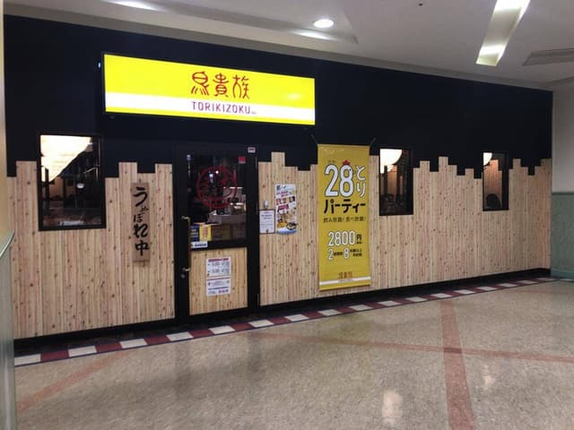 鳥貴族 国領店 - サブ画像2
