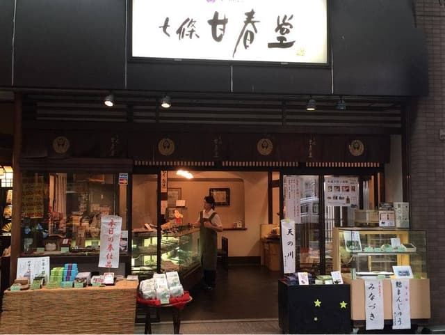 七條甘春堂 伏見大手筋店 - サブ画像2