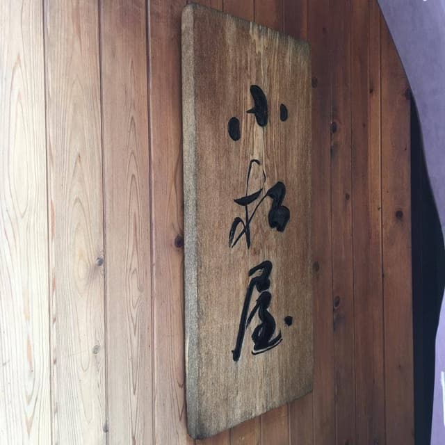 小松屋 - サブ画像3