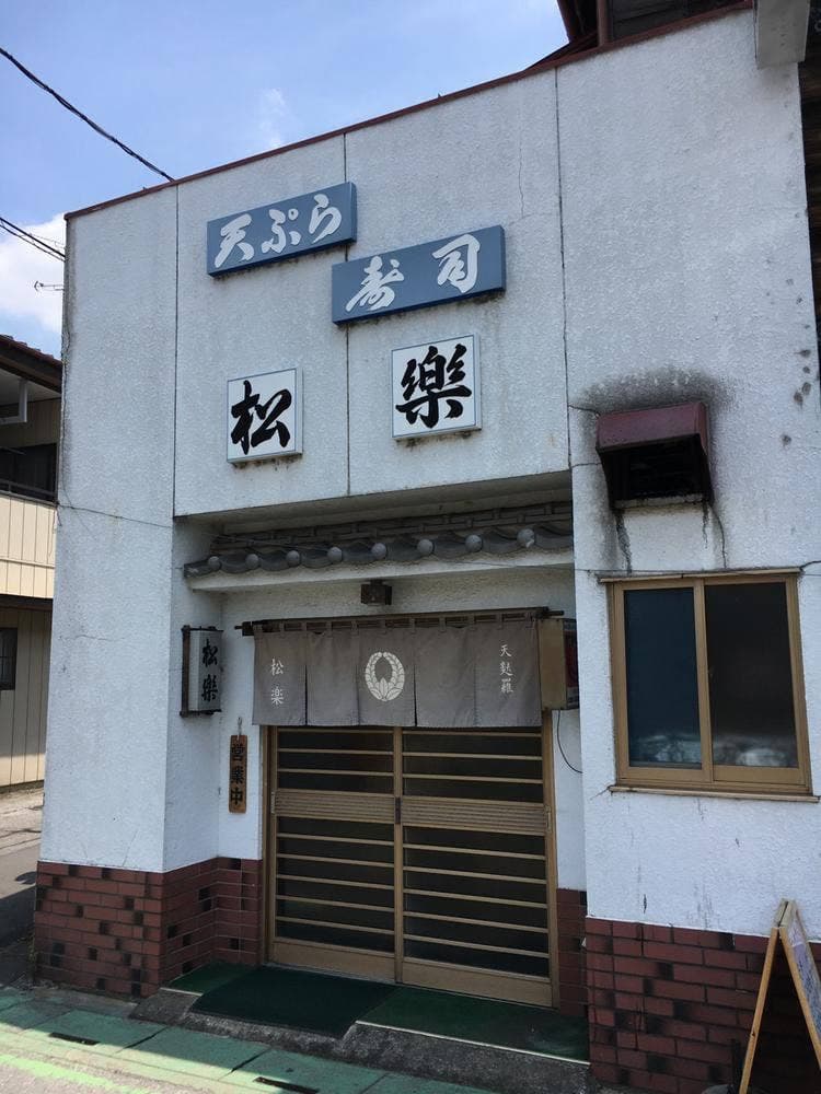 割烹 松楽