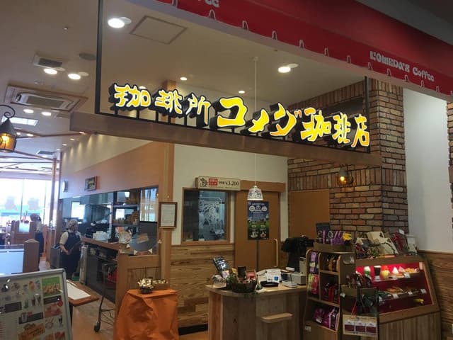 コメダ珈琲店 イオンタウン姶良店 - サブ画像3