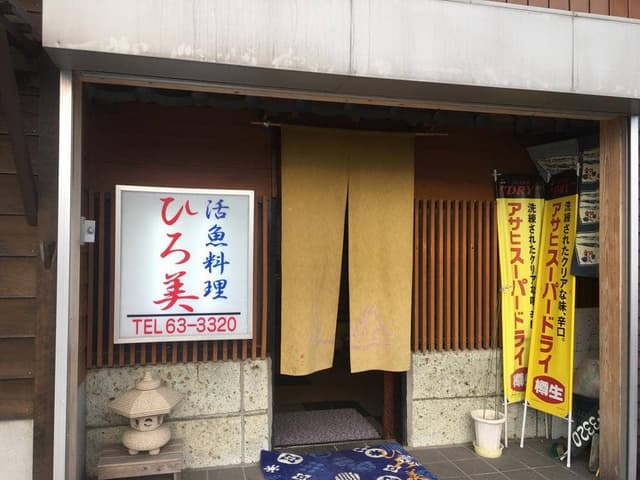 活魚料理ひろ美 - サブ画像1