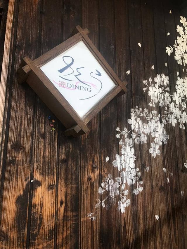 DININGさくら - サブ画像1