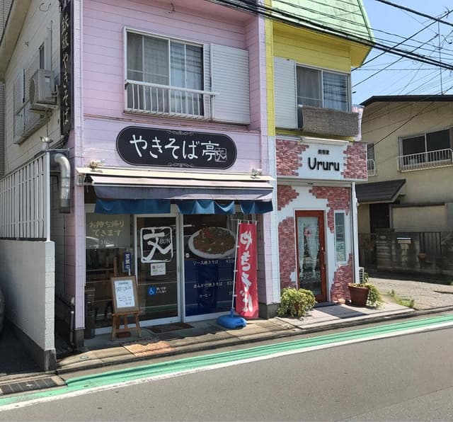 焼きそば亭 文 - サブ画像1