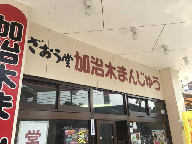 かじきまんじゅうざ王堂 - サブ画像1