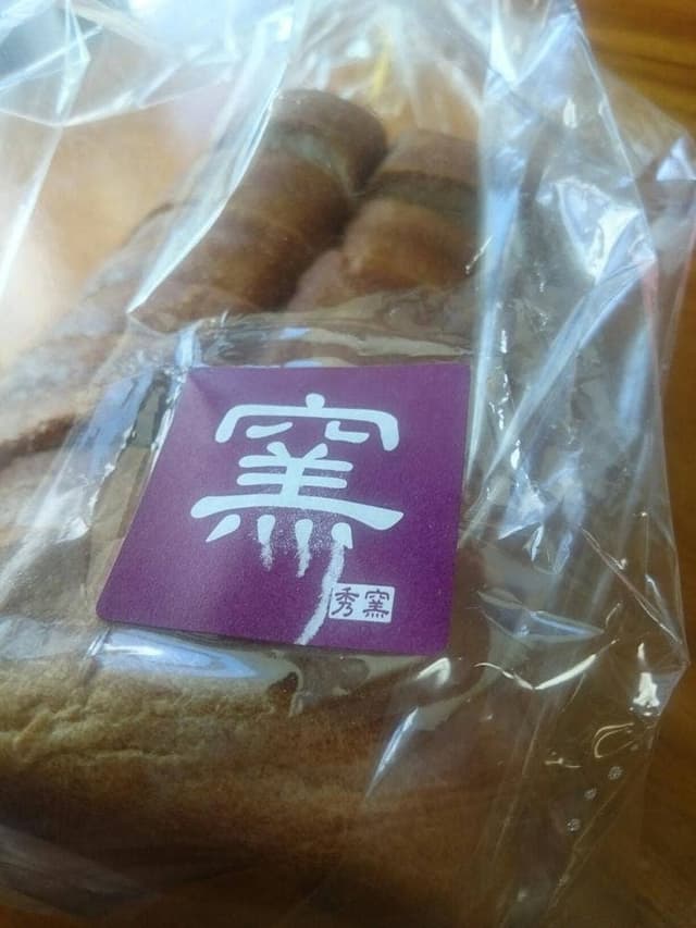 秀のぱん工房・窯 - サブ画像1
