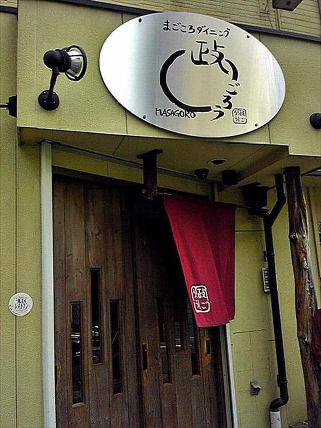 まごころダイニング 政ごろう - サブ画像3